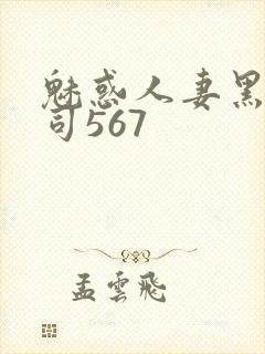魅惑人妻黑人上司567