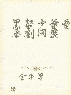 黑帮少爷爱上我泰剧网盘