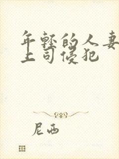年轻的人妻被夫上司侵犯封面