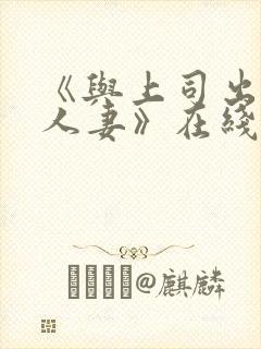 《与上司出轨的人妻》在线播放