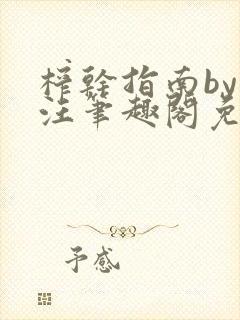 榨干指南by嘎汪笔趣阁免费阅读小说