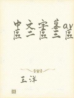 中文字幕av一区二区三区人妻少妇在线封面