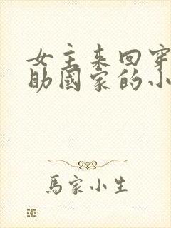 女主来回穿越帮助国家的小说