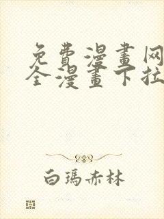 免费漫画网站大全漫画下拉式