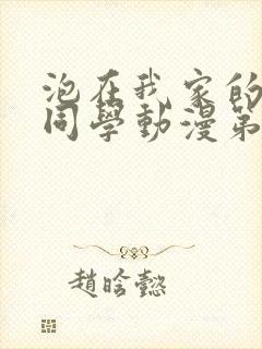 泡在我家的黑田同学动漫第三季全集