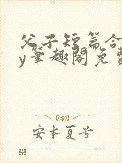 父子短篇合集by笔趣阁免费阅读