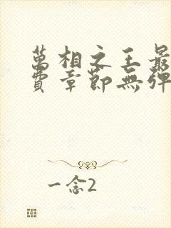 万相之王最新免费章节无弹窗