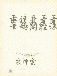 乖让哥看看by笔趣阁殷沫
