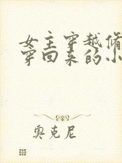 女主穿越修仙又穿回来的小说封面