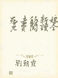 死去的新娘尸姐免费阅读全文小说