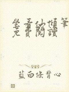 坐看仙倾笔趣阁免费阅读