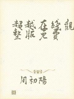 超越在线观看完整版免费