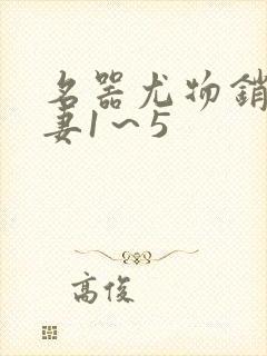名器尤物销魂人妻1～5