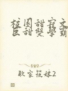 校园甜宠文推荐巨甜双学霸
