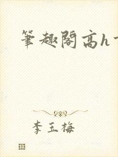 笔趣阁高h重口