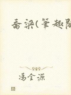 乔梁(笔趣阁)封面