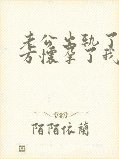 老公出轨了,对方怀孕了我该怎么办