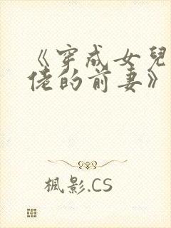 《穿成女儿奴大佬的前妻》
