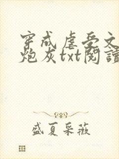 穿成虐受文里的炮灰txt阅读