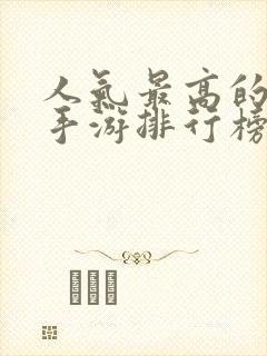 人气最高的仙侠手游排行榜