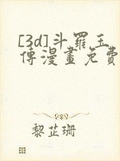 [3d]斗罗玉传漫画免费下拉式漫画