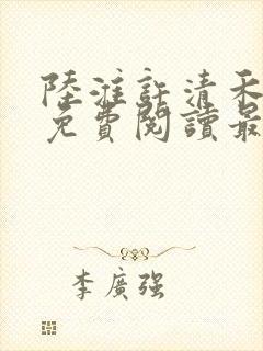 陆淮许清禾全文免费阅读最新章节