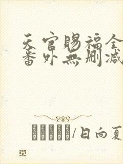 天官赐福全文+番外无删减封面