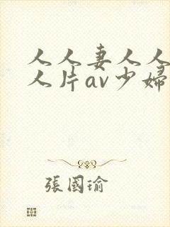 人人妻人人妻人人片av少妇