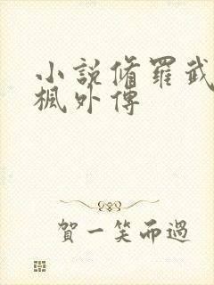 小说修罗武神楚枫外传