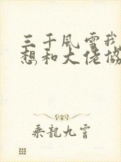 三千风雪我真没想和大佬协议结婚封面