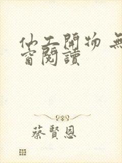 仙工开物 无弹窗阅读