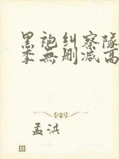 黑袍纠察队第三季无删减高清