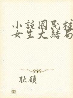 小说国民校草是女生大结局