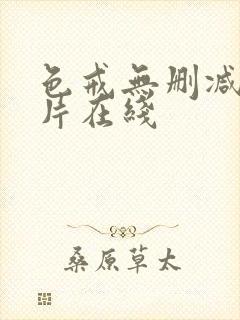 色戒无删减版影片在线
