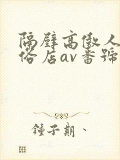 隔壁高傲人妻风俗店av番号封面