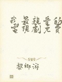 我最亲爱的妈妈电视剧免费观看全集封面