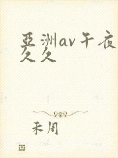 亚洲av午夜公久久