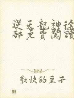 逆天龙神徐年全部免费阅读封面