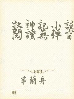 牧神记小说免费阅读无弹窗