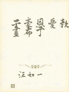 子豪恩爱教学漫画布丁