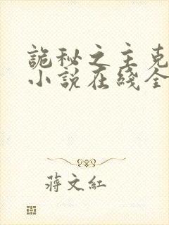 诡秘之主克莱恩小说在线全文免费阅读封面