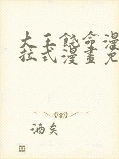 大王饶命漫画下拉式漫画免费