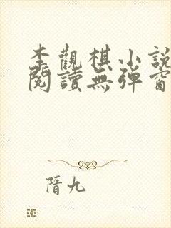 李观棋小说免费阅读无弹窗全文封面
