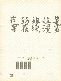 我的姐姐是大明星在线漫画封面