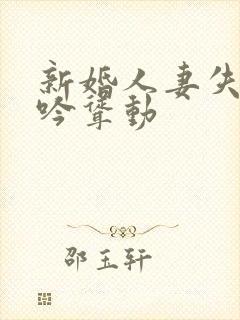 新婚人妻失贞呻吟耸动