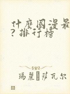 什么国漫最好看? 排行榜