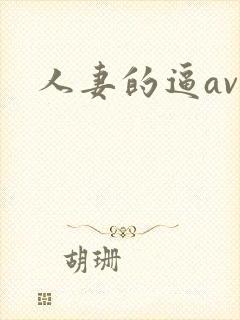 人妻的逼av封面