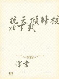 挽天倾精校版txt下载