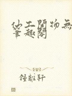 仙工开物无删减笔趣阁