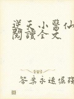 逆天小医仙免费阅读全文封面